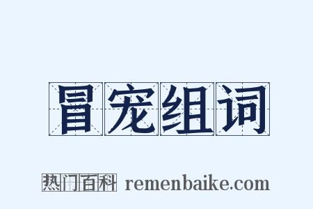 冒宠组词是什么意思的图片